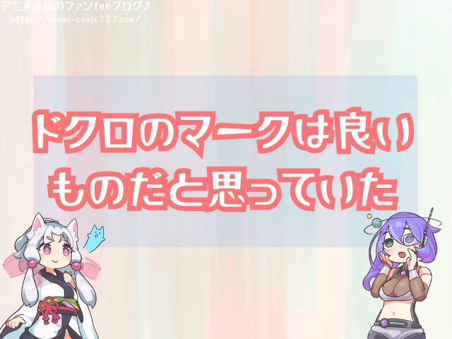 チョッパー　なぜ　毒キノコ　ヒルルク