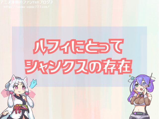 エース　シャンクス　違い　　関係　接点　時系列

