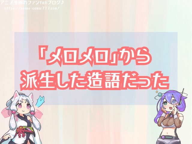 サンジ メロリン 意味 目がハートになった時のセリフ