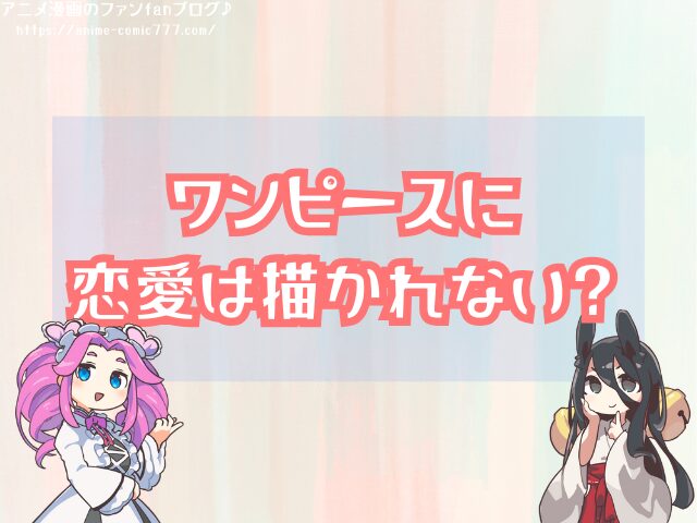 ナミがルフィに惚れない理由 恋愛感情 付き合う 可能性