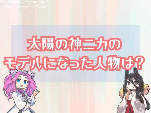 太陽の神ニカ 実在 月の神 他の神 モデル 予想