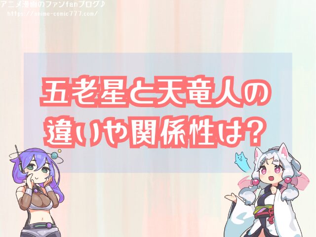 五老星と天竜人はどっちが偉い 違い 関係性