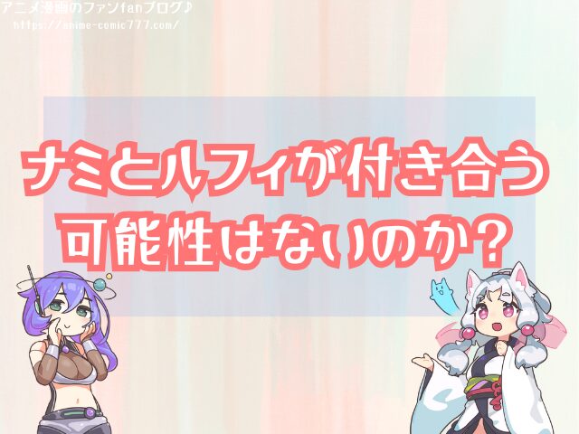 ナミがルフィに惚れない理由 恋愛感情 付き合う 可能性