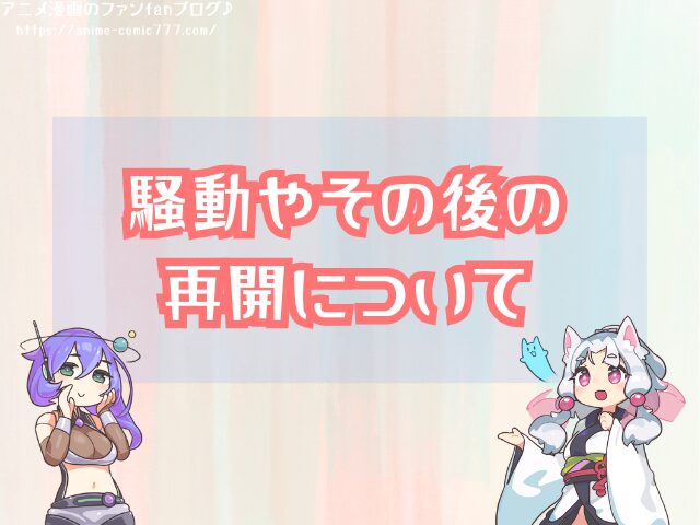 小悪魔教師サイコ 打ち切り 騒動 その後 再開