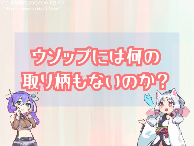 ウソップはいらない 麦わらの一味 狙撃の腕 活躍