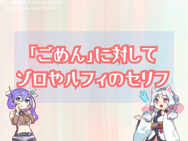 ウソップ ごめん アニメ何話 ゾロ ルフィ セリフ