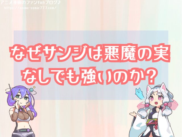 サンジ 改造人間 人造人間 悪魔の実なしで強すぎるのはなぜ
