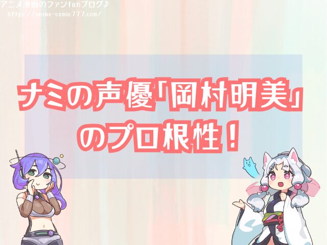 ナミの声優変わった 代役 交代 現在までの歴代一覧