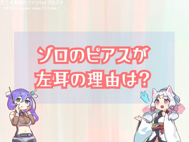 ゾロ ピアス いつから なぜ左耳 理由