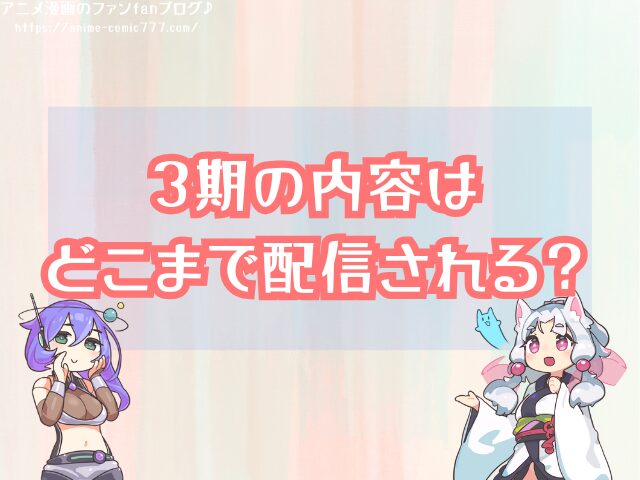 無職転生 3期 いつから 放送開始 打ち切り