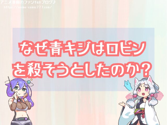 クザン 青キジ ロビン 関係 なぜ助けたりする
