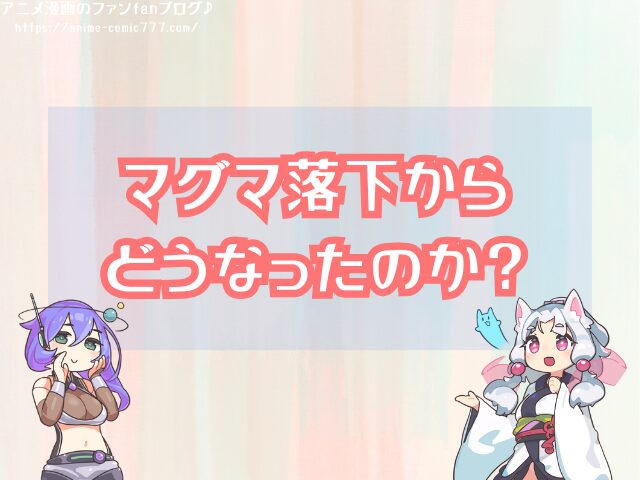 カイドウ 死亡確定 マグマ落下 その後 生死はどうなった