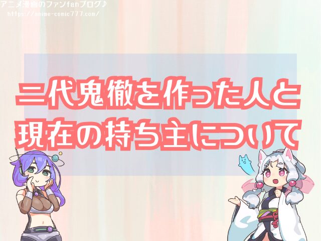 二代鬼徹 どこにいった 作った人 現在の持ち主