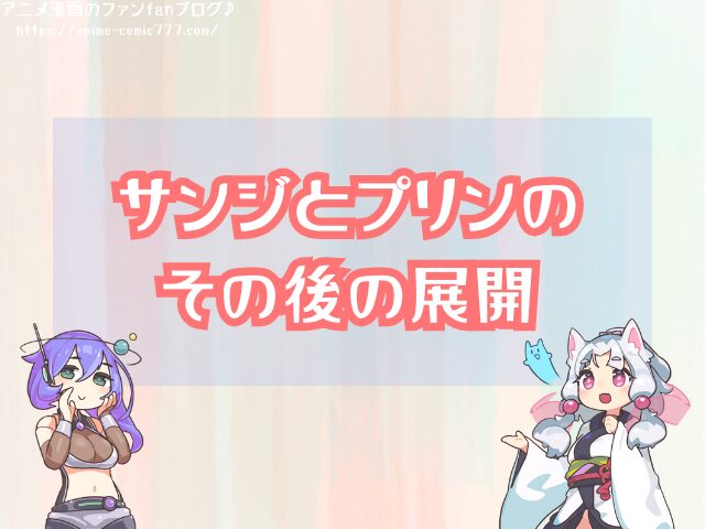 サンジとプリンは結婚したの 切ない関係 その後 展開