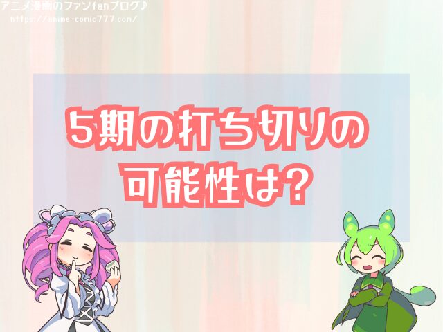 オーバーロード5期 いつから 放送開始 打ち切り 可能性 公式発表