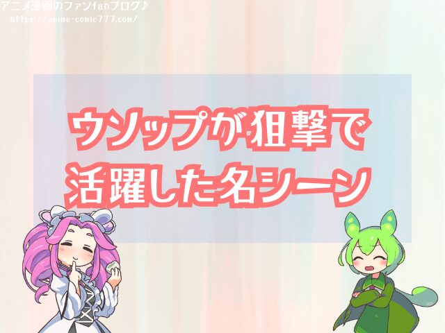 ウソップはいらない 麦わらの一味 狙撃の腕 活躍