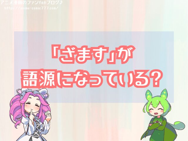 天竜人が語尾に「え」をつける理由 アマスの意味 考察