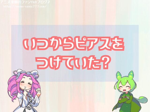 ゾロ ピアス いつから なぜ左耳 理由