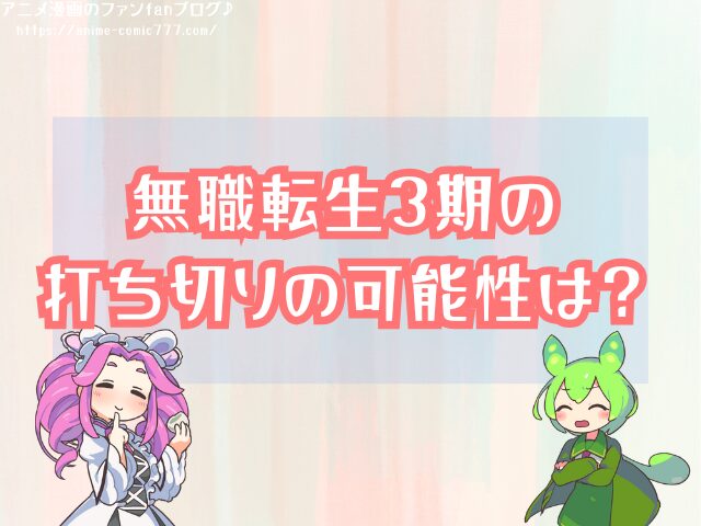 無職転生 3期 いつから 放送開始 打ち切り