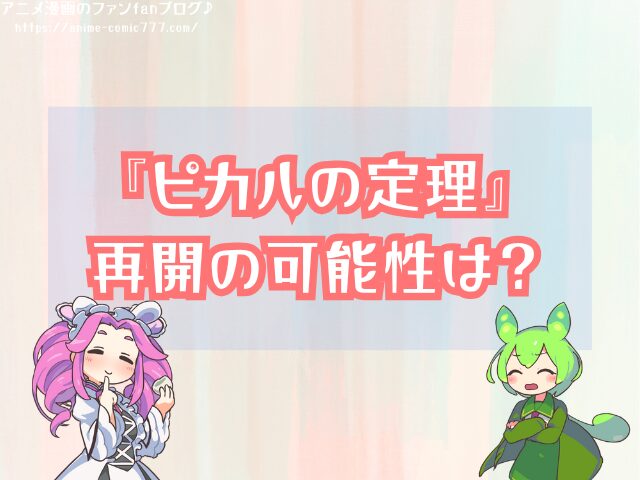 ピカルの定理 打ち切り理由 再開 可能性 公式発表