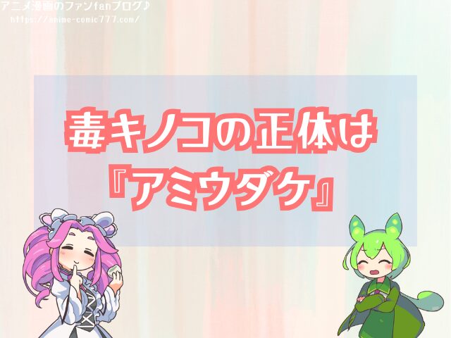 チョッパー　なぜ　毒キノコ　ヒルルク