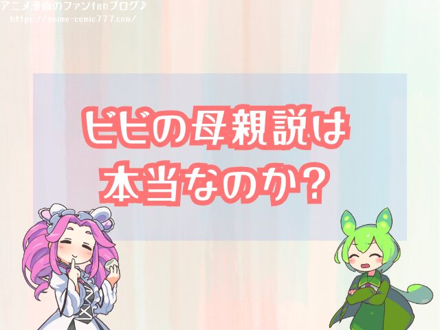 イム様 ルフィの母 ビビ 母親説 正体 性別 考察