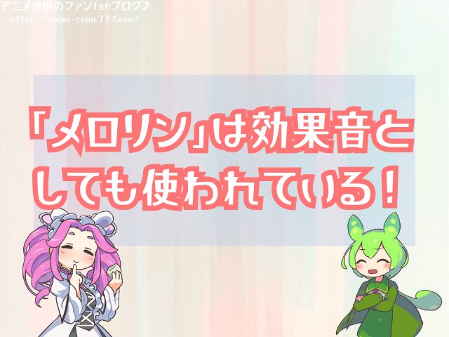 サンジ メロリン 意味 目がハートになった時のセリフ