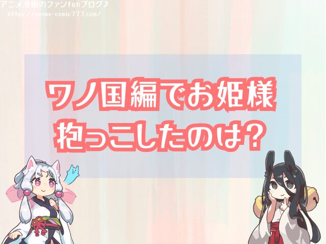 トラファルガーロー 恋人 ロビン ワノ国編 お姫様抱っこ 匂わせ 関係