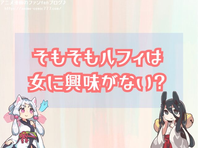 ナミがルフィに惚れない理由 恋愛感情 付き合う 可能性