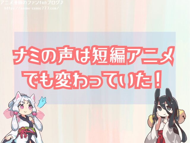 ナミの声優変わった 代役 交代 現在までの歴代一覧