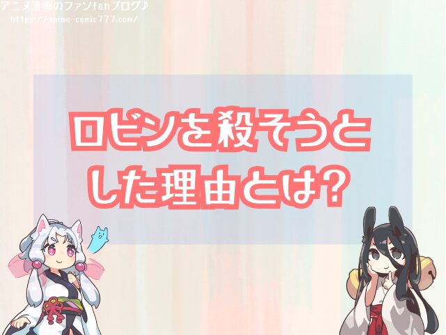 クザン 青キジ ロビン 関係 なぜ助けたりする