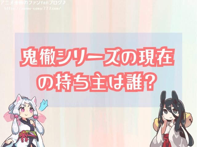 二代鬼徹 どこにいった 作った人 現在の持ち主
