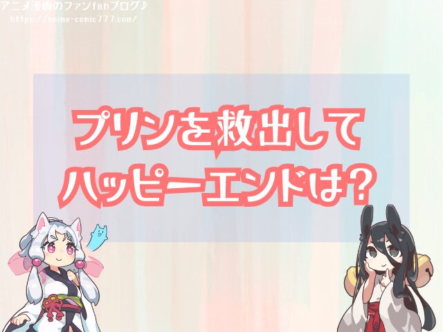 サンジとプリンは結婚したの 切ない関係 その後 展開