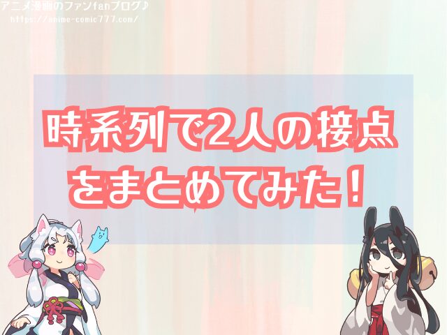 エース　シャンクス　違い　　関係　接点　時系列
