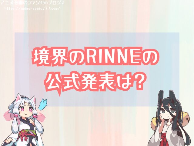 境界のRINNE 打ち切り理由 再開 可能性 公式発表