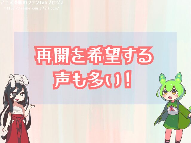 変態仮面 打ち切り理由 再開 可能性 公式発表
