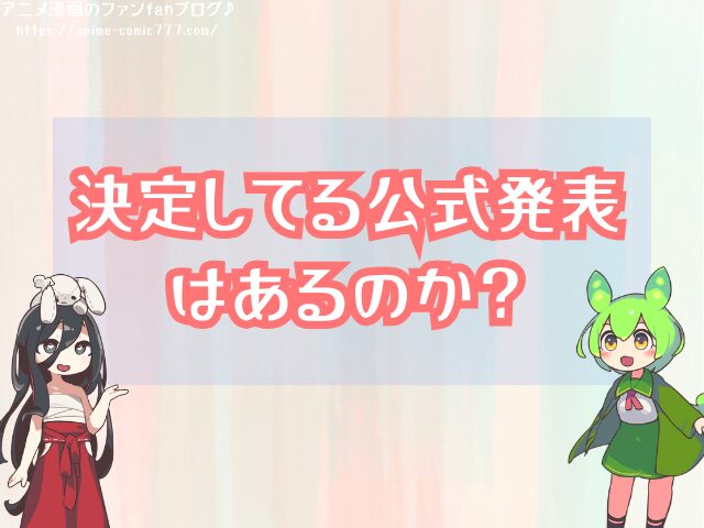 オーバーロード5期 いつから 放送開始 打ち切り 可能性 公式発表
