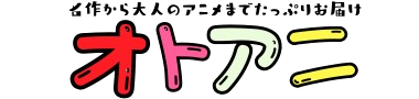 オトアニ！