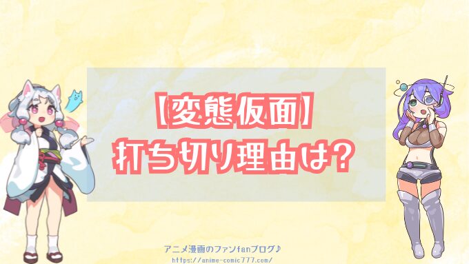 変態仮面　打ち切り理由　再開　可能性　公式発表