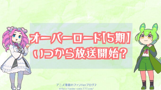オーバーロード5期　いつから　放送開始　打ち切り　可能性　公式発表