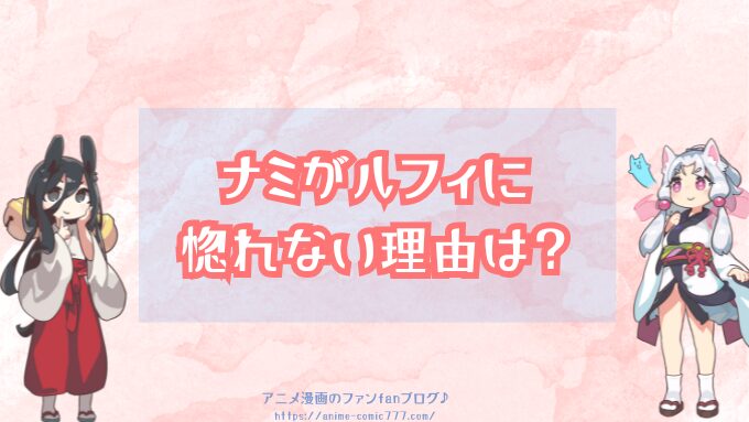 ナミがルフィに惚れない理由は？恋愛感情なしで付き合う可能性は０！