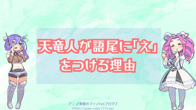 天竜人が語尾に「え」をつける理由　アマスの意味　考察