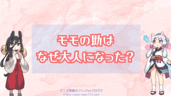 ワンピース　モモの助　なぜ大人になった　どうやって急成長したのか　時系列
