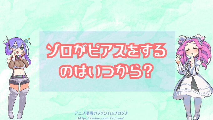 ゾロ　ピアス　いつから　なぜ左耳　理由　