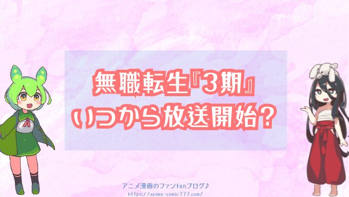 無職転生　3期　いつから　放送開始　打ち切り　