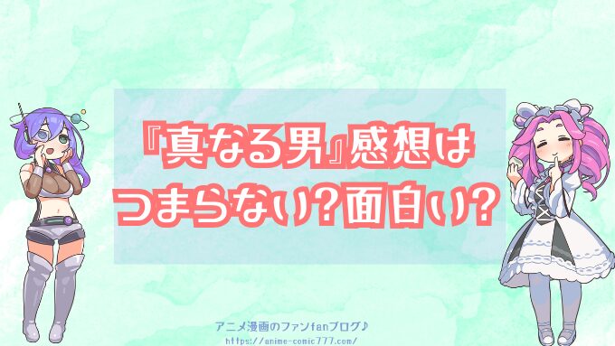 真なる男　感想　つまらない　面白い　実際に読んだ　辛口評価