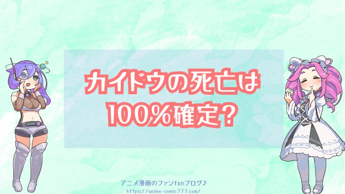 カイドウ　死亡確定　マグマ落下　その後　生死はどうなった