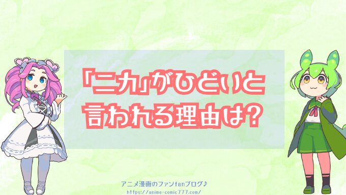 ワンピース「ニカ」がひどいと言われる理由は？後付けで漫画内の強さが崩壊？