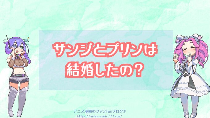 サンジとプリンは結婚したの　切ない関係　その後　展開