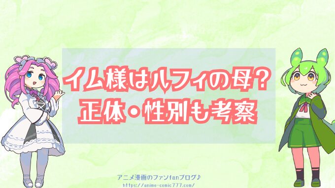 イム様　ルフィの母　ビビ　母親説　正体　性別　考察